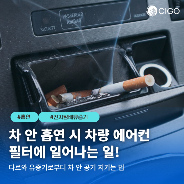 차 안에서 담배나 전자담배 피우면 에어컨 필터에 일어나는 일