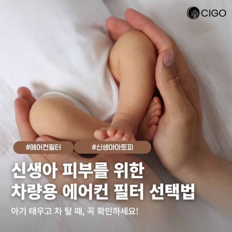 신생아 아토피·피부 트러블 걱정 줄이는 차량 에어컨 필터 선택 기준