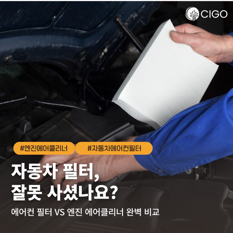 에어컨 필터 vs 엔진 에어클리너 필터, 헷갈려서 잘못 사셨나요?