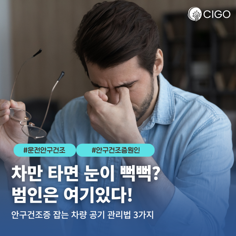 운전만 하면 유독 눈이 뻑뻑하고 건조하다면? 에어컨 바람 속 미세먼지와 안구건조증의 관계