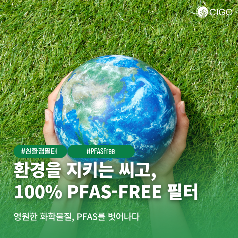 PFAS-Free: 환경과 건강을 모두 지키는 씨고(CIGO)의 친환경 약속
