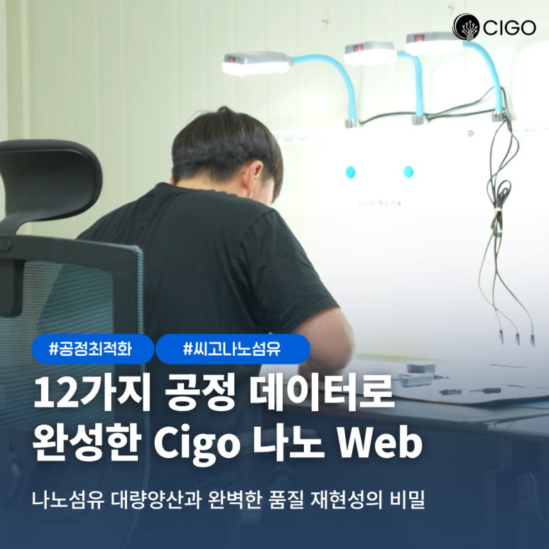 실험실 성공이 양산 불량으로 이어지지 않으려면” : 씨고(CIGO)의 공정 로우 데이터(Raw Data) 제어 기술