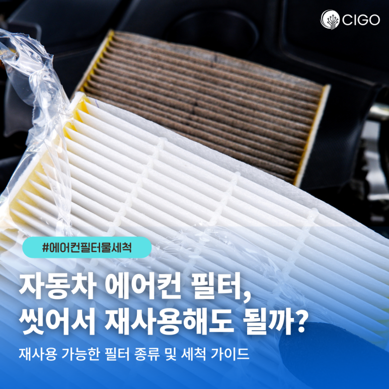 자동차 에어컨 필터, 물세척해서 다시 써도 될까?
