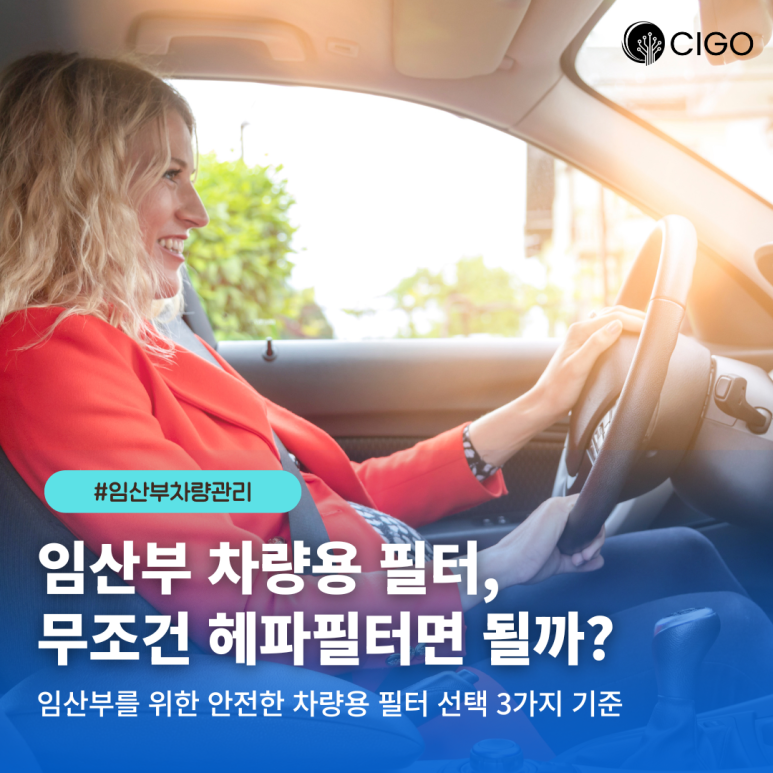 초미세먼지 99.9% 차단! 임산부를 위한 자동차 헤파필터 고르는 명확한 기준
