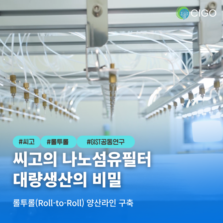 실험실을 넘어 상용화로: 씨고의 대규모 양산 기지