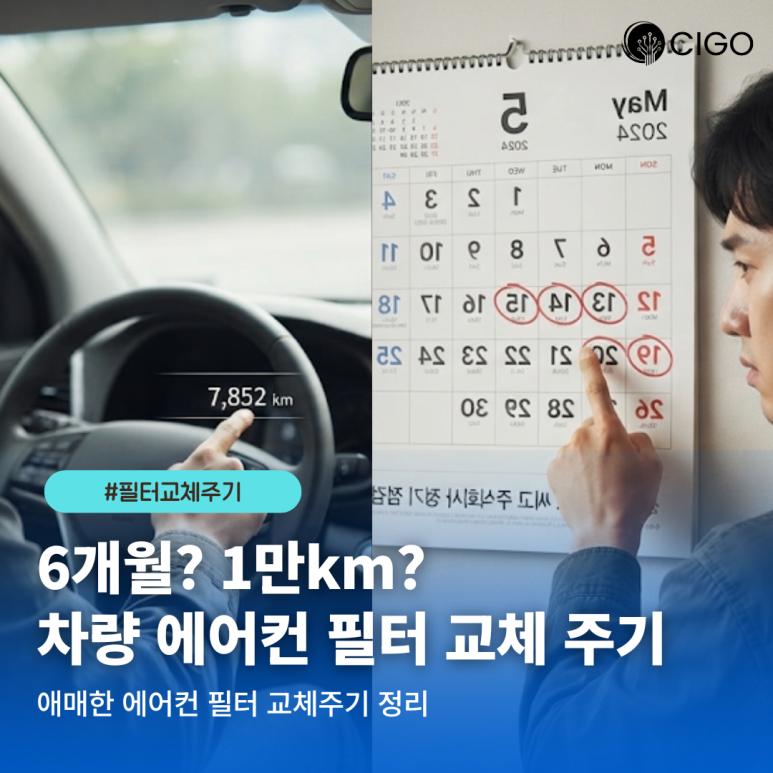 에어컨 필터 교체 주기, ‘키로수 vs 개월수’ 진짜 기준은?