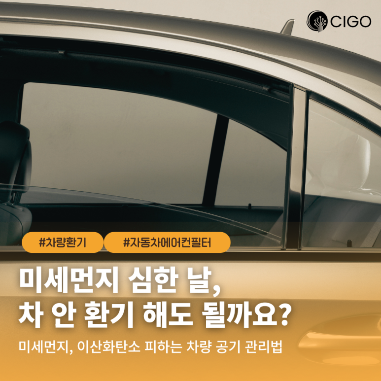 미세먼지 심한 날, 차량 환기해야 할까 말아야 할까?