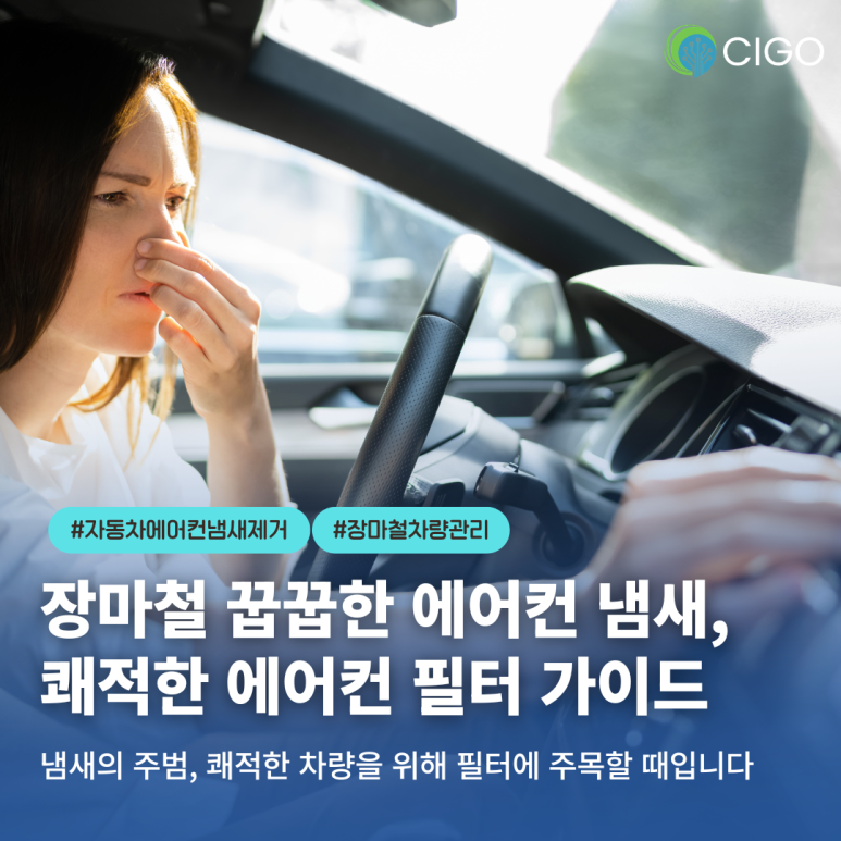 여름철 임산부 차량 필수템: 장마철 꿉꿉함 속, 나를 지키는 쾌적한 에어컨 필터 케어 가이드