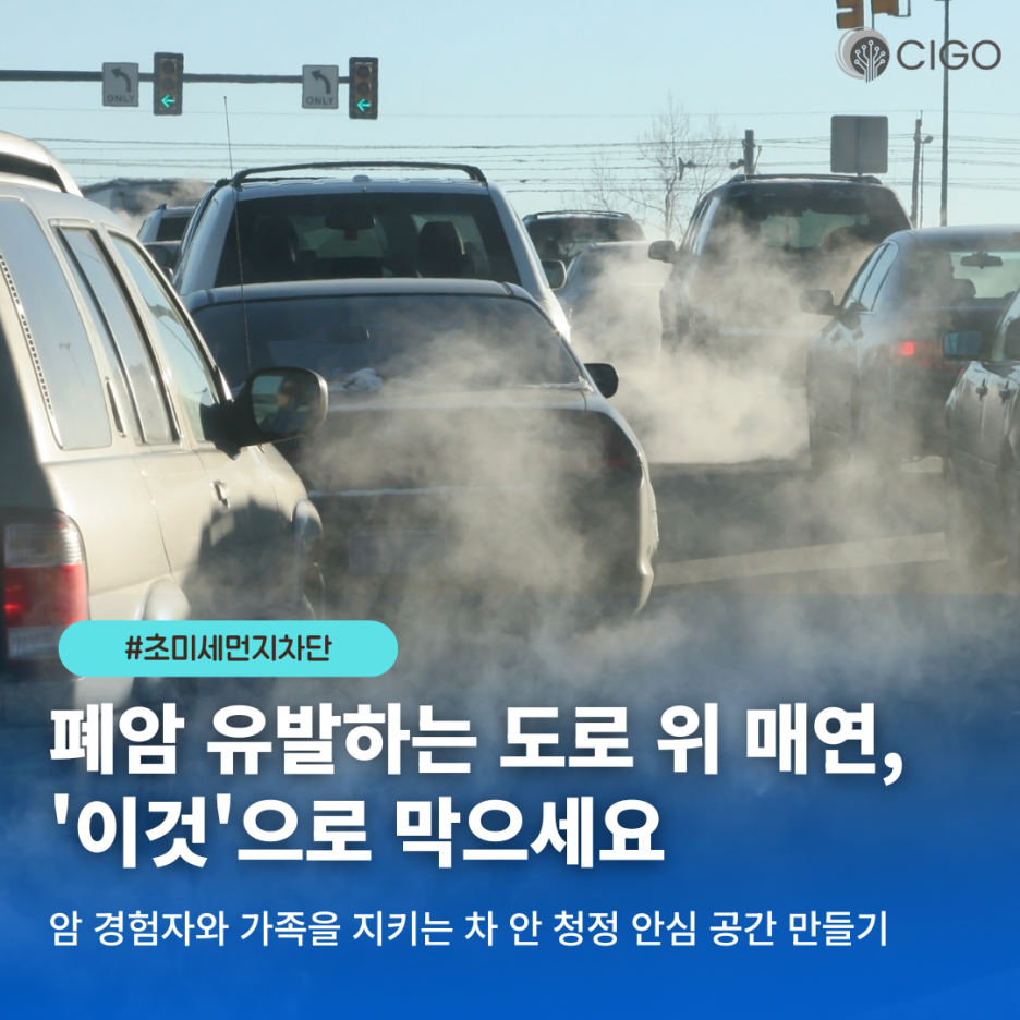 암 환자 273만 명, 10명 중 7명이 생존하는 시대… 당신이 매일 타는 ‘차 안’은 안전합니까?