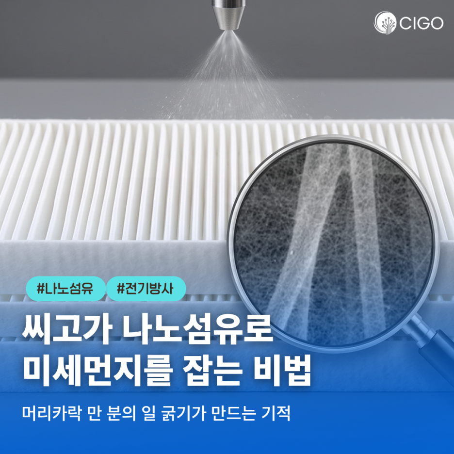 우리는 왜 머리카락 1만 분의 1 굵기의 실, 나노섬유에 주목했을까요?