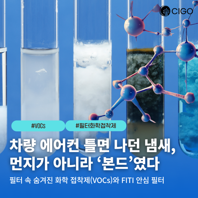 소모품 필터에 사용되는 ‘화학 접착제’, 과연 우리 호흡기에 안전할까?