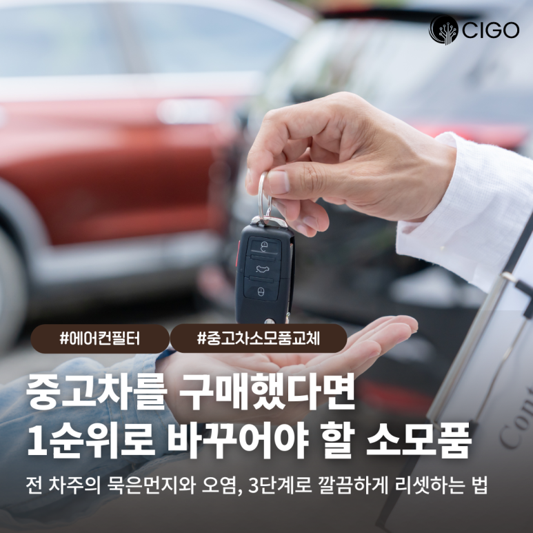 중고차 가져왔다면 1순위로 바꿔야 할 소모품! 전 차주의 먼지와 오염을 리셋하는 법