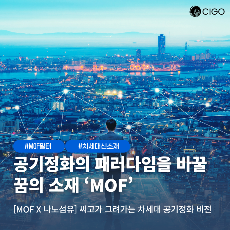씨고(CIGO)가 그려가는 MOF-나노섬유의 미래