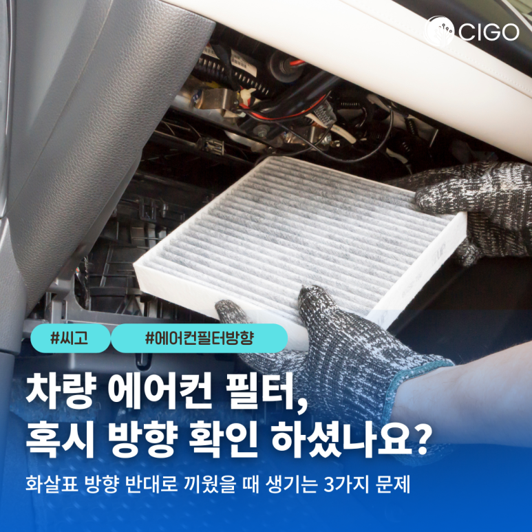 에어컨 필터 ‘화살표(AIR FLOW)’ 방향 반대로 끼우면 발생하는 3가지 문제