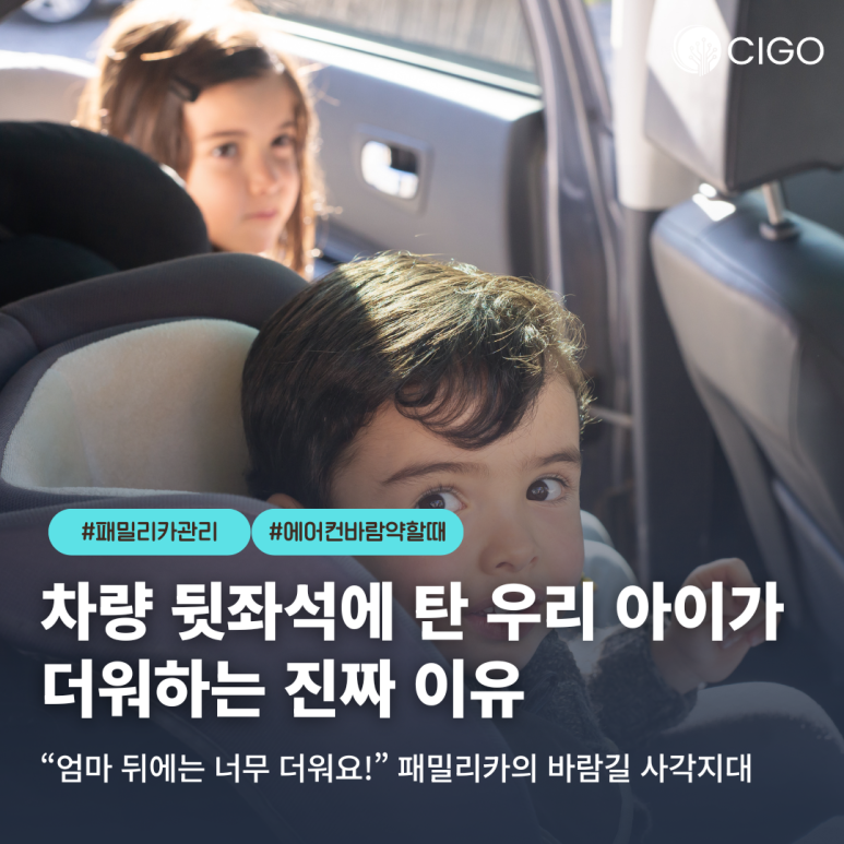 아이와 함께 타는 패밀리카, 뒷좌석 에어컨 바람이 유독 약하게 느껴지는 진짜 이유