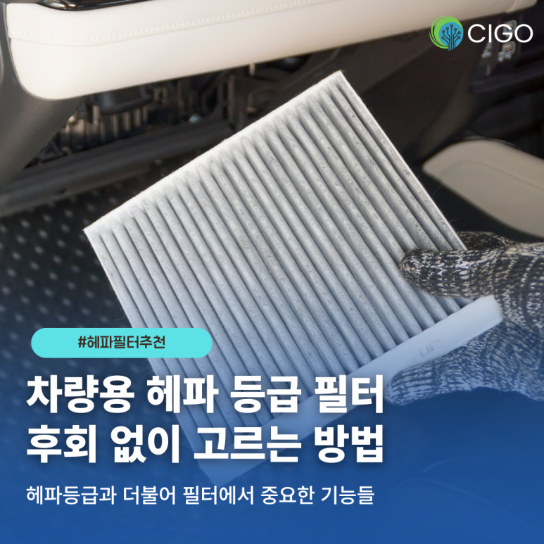 돈 아깝지 않은 차량용 헤파 등급 필터 고르는 법
