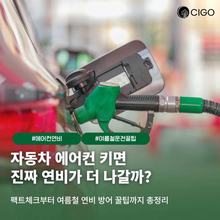 에어컨 켜면 진짜 연비가 떨어질까? (여름철 차량 연비 아끼는 팁)