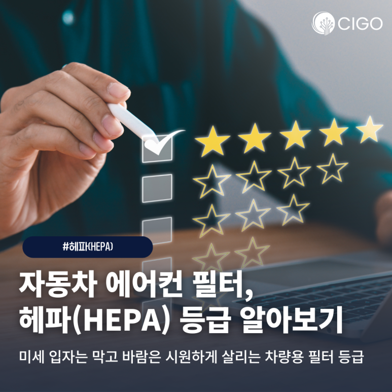 자동차 에어컨 필터, 헤파(HEPA) 등급이 뭘까? 헤파(HEPA) 등급 보는 방법