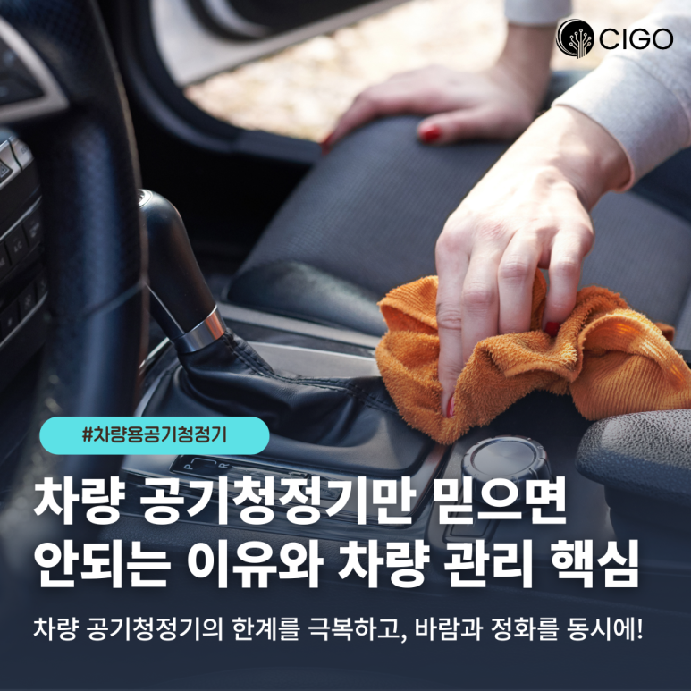 차량용 공기청정기만 믿으면 안 되는 이유? (feat: 나노섬유 에어컨 필터의 중요성)