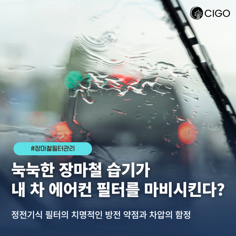 여름철 차량 에어컨만 틀면 바람이 약하고 답답할까? 지금 차량용 필터를 살펴봐야 하는 이유!