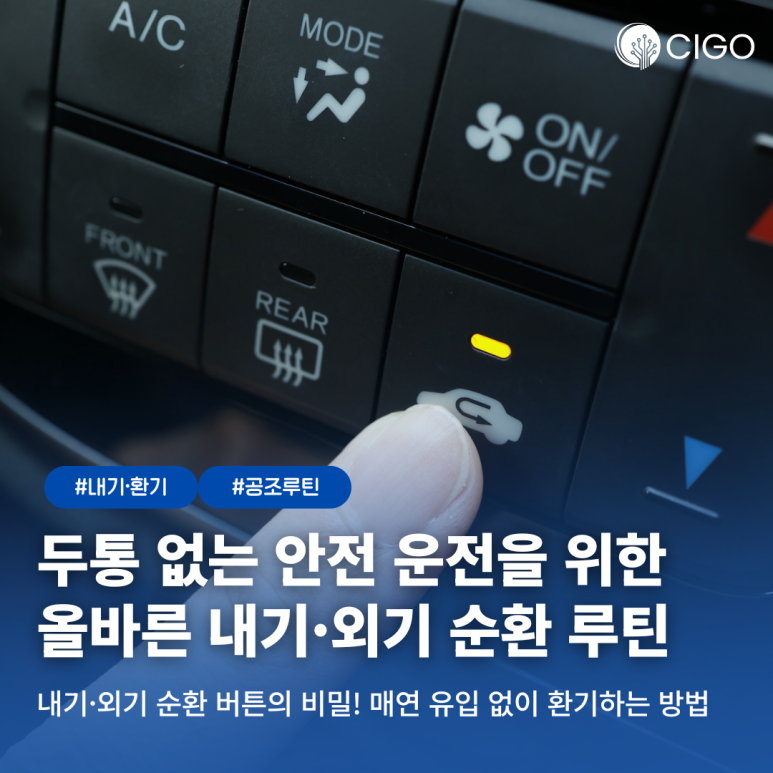 운전만 하면 머리가 지끈지끈? 내기·외기 순환 버튼을 활용한 올바른 차량 환기법