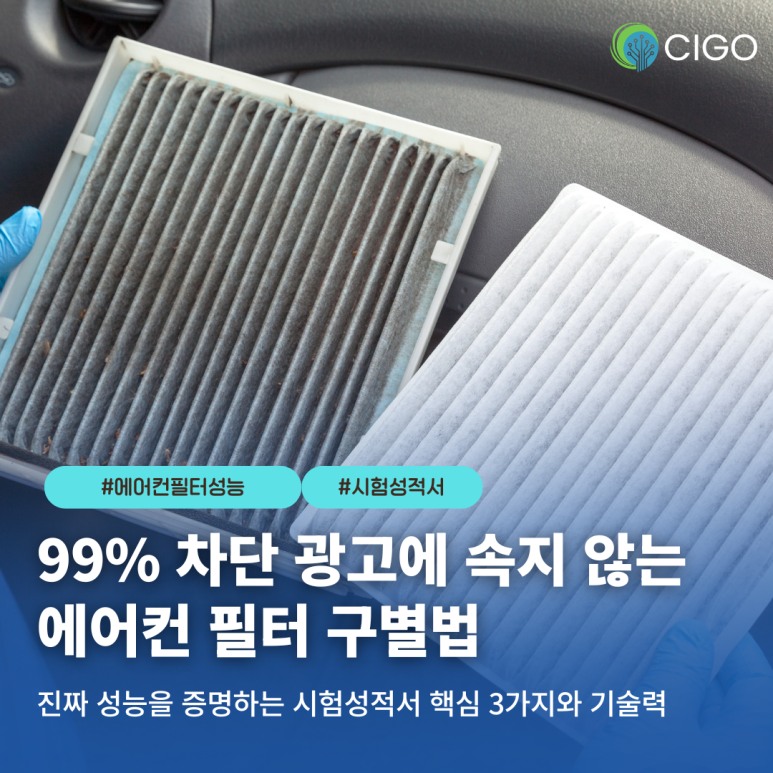 내 차 필터는 안전할까? 광고에 속지 않고 좋은 에어컨 필터 구별하는 기준과 방법