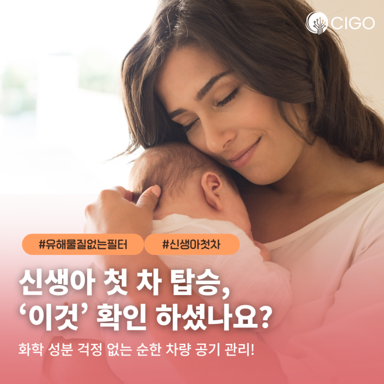 면역력 약한 신생아 첫 차 탑승 전 에어컨 필터 교체가 필수인 이유