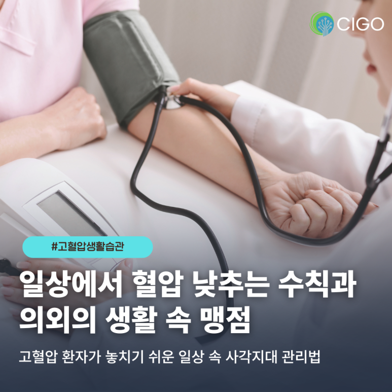 ‘침묵의 살인자’ 고혈압 증상, 일상에서 혈압 낮추는 3대 관리법과 의외의 맹점