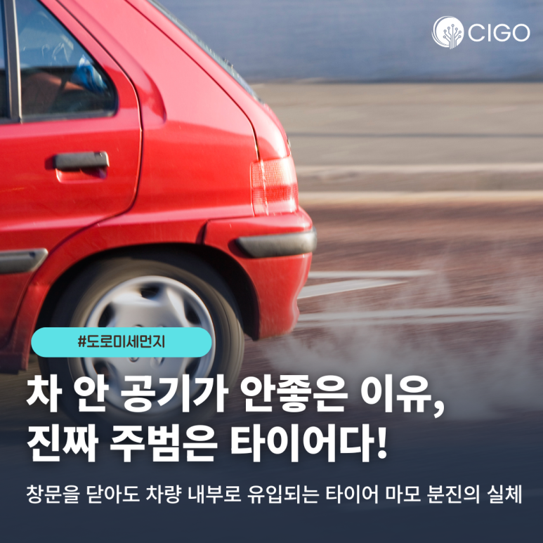 창문 닫아도 안심 못 해? 도로 위 ‘타이어 분진’이 혈관 염증을 일으키는 이유