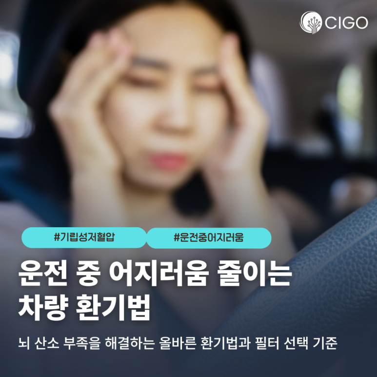 운전 중 어지러움, 단순 피로 아닌 ‘기립성 저혈압’과 ‘혈관 과부하’ 때문일까?