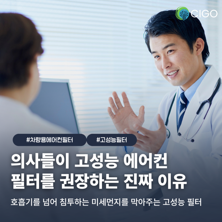 왜 의사들은 운전자에게 고성능 에어컨 필터를 권할까?