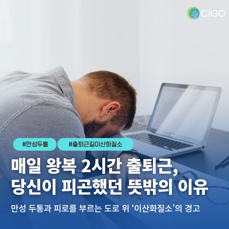 직장인들 주목! 매일 왕복 2시간 운전하는 당신, ‘이산화질소’의 경고를 무시하지 마세요.