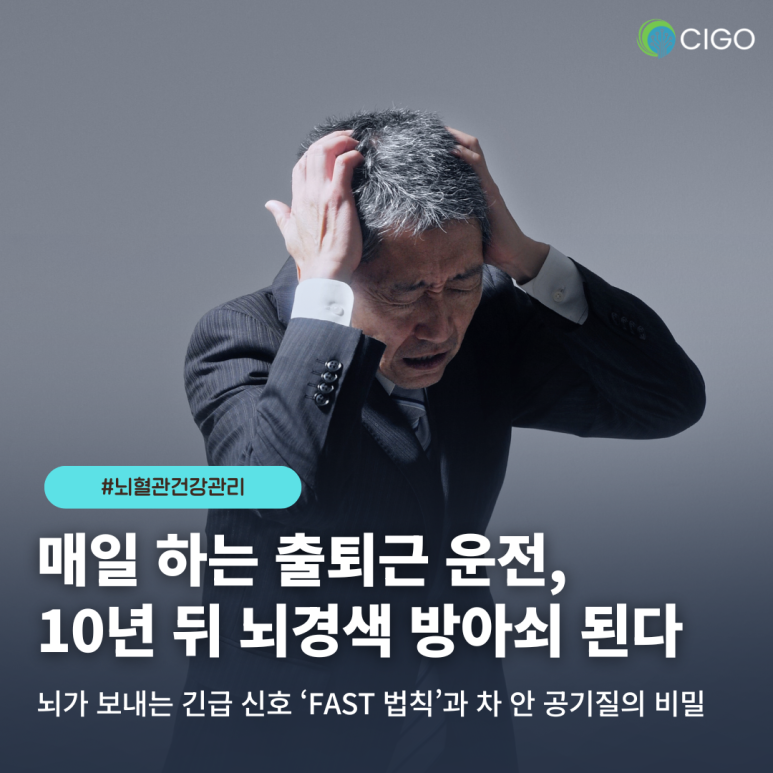 갑자기 찾아오는 뇌경색 전조증상, 출퇴근길 마시는 초미세먼지가 방아쇠 될 수 있다?