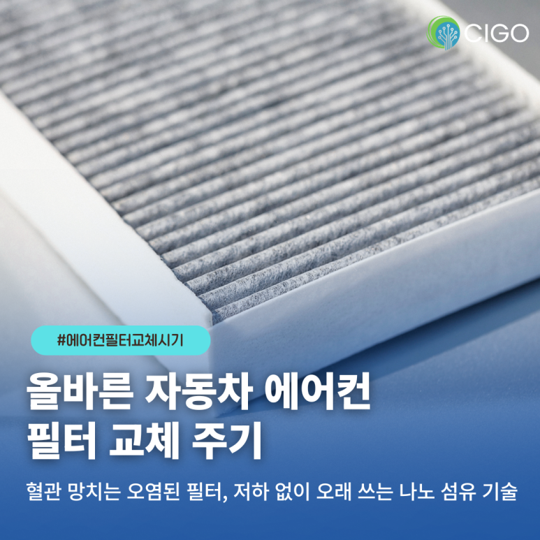 자동차 에어컨 필터 교체시기 만료? 심혈관 건강 지키는 올바른 주기와 기준