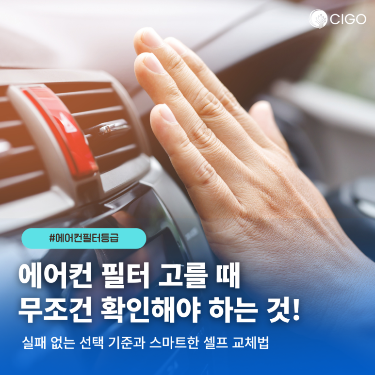 자동차 에어컨 필터 등급을 따져야하는 이유? 올바른 필터를 고르는 방법