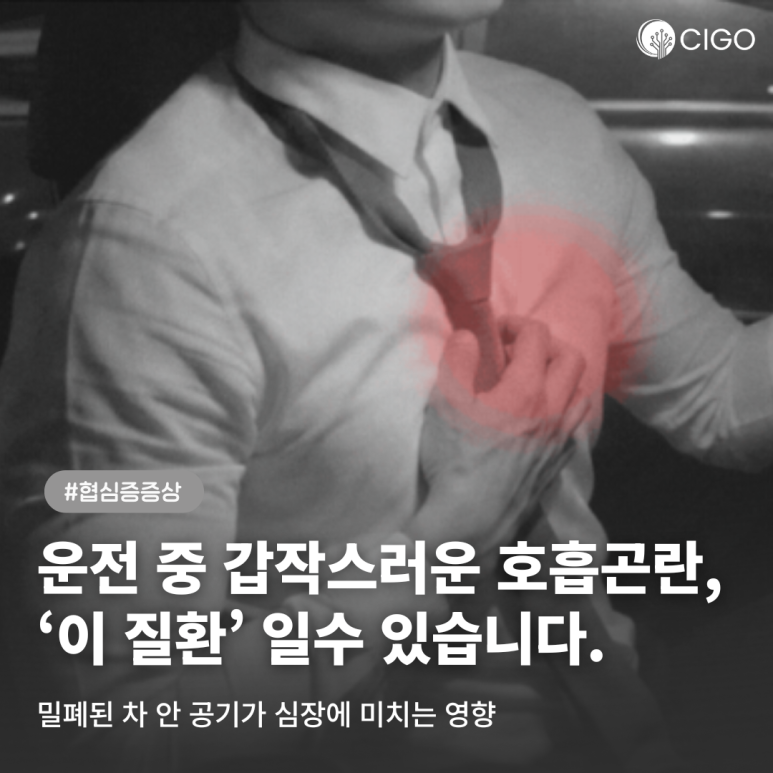 밀폐된 차 안에서 느껴지는 호흡곤란? 협심증 증상과 차량 공기질의 상관관계