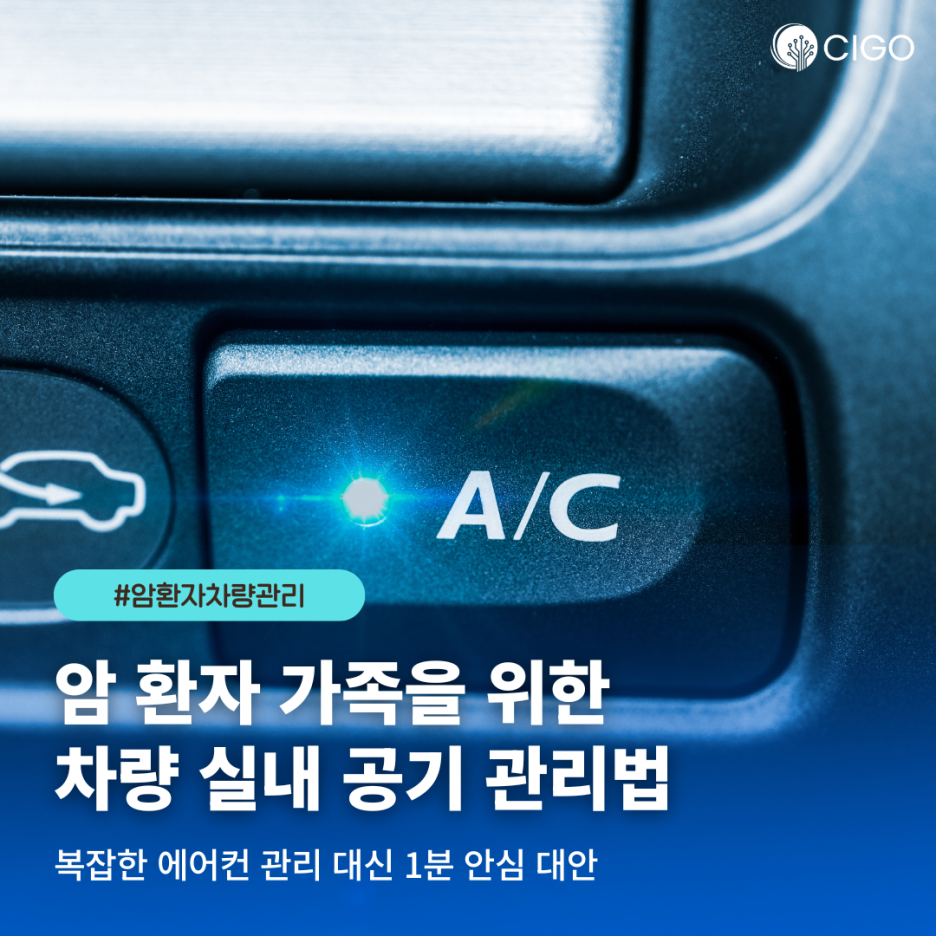 알면서도 못 하는 차량 에어컨 관리, 암 환자 가족을 위한 가장 현실적인 대안