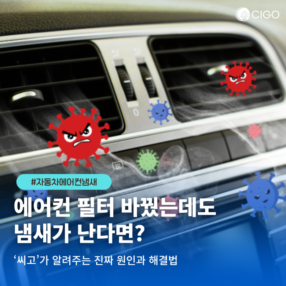 자동차 에어컨에서 이상한 냄새가 나는 진짜 이유!