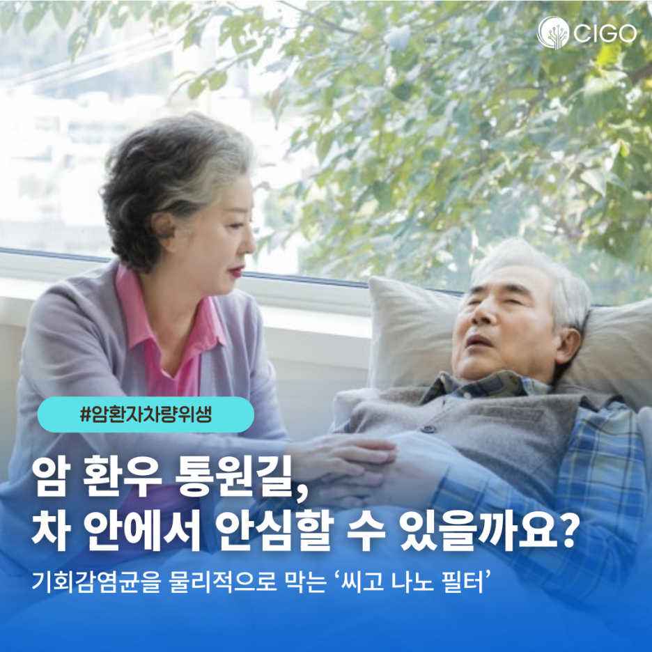 암 치료 후 더 간절해지는 위생 관리, 매일 타는 차량 내부 안심할 수 있을까요?