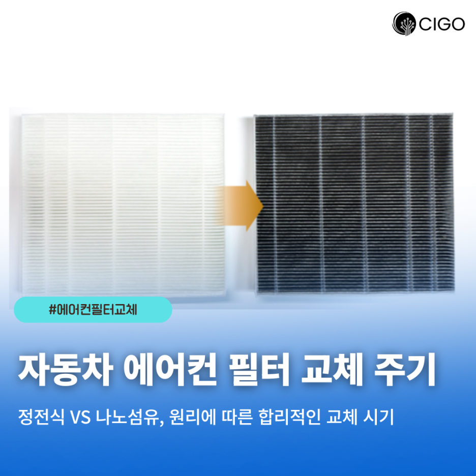 자동차 에어컨 필터는 언제 교체해야 할까요?
