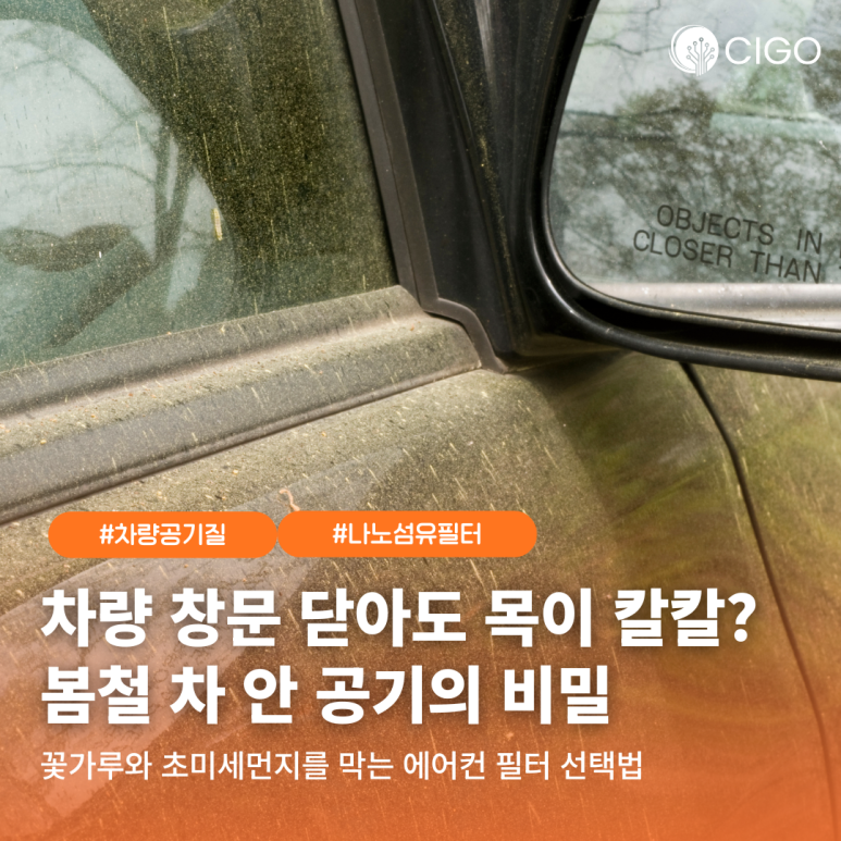 봄철 황사·꽃가루 습격! 창문 닫은 차 안 공기는 정말 안전할까?