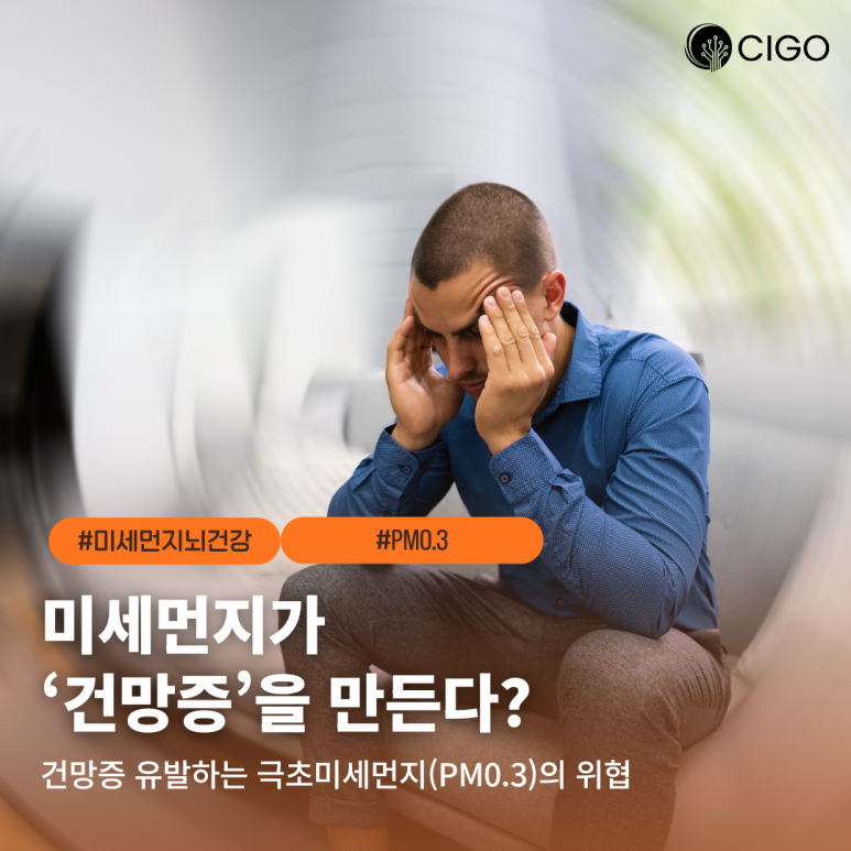 미세먼지가 뇌 건강도 해칠까? ‘깜빡깜빡 건망증’ 유발하는 극초미세먼지(PM0.3)의 위협