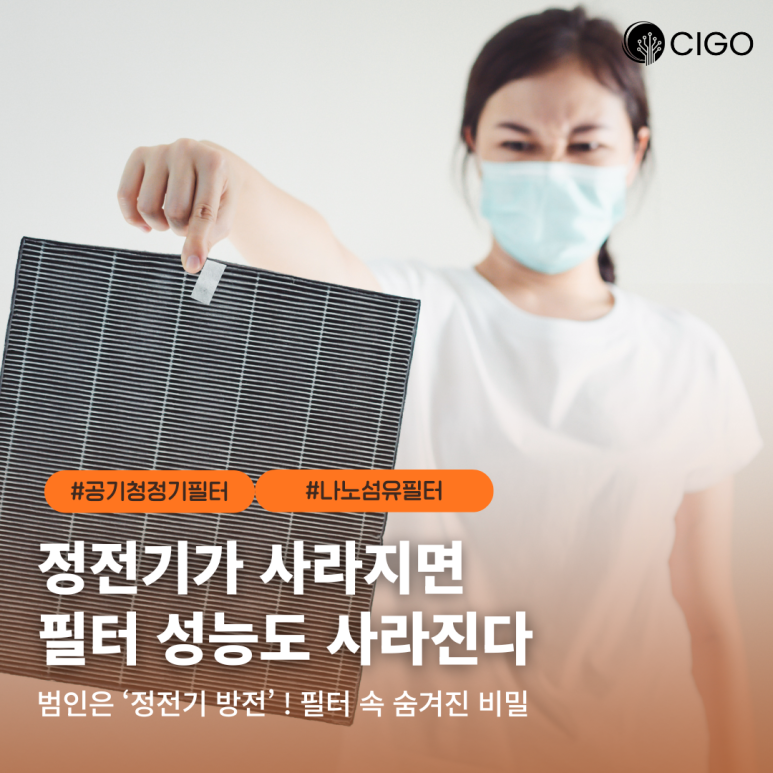 공기청정기 24시간 돌리는데 왜 먼지 수치가 안 떨어질까?” 필터 방전의 비밀