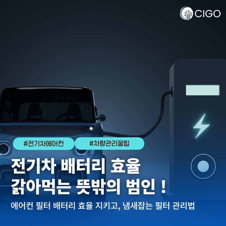 전기차(EV)는 엔진도 없는데 왜 에어컨 필터를 더 자주 바꿔야 할까?